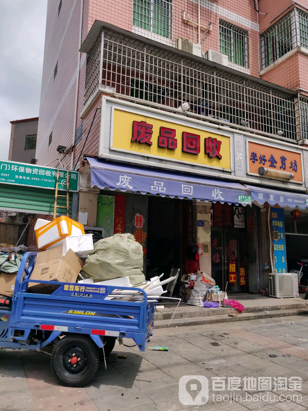 废品回收