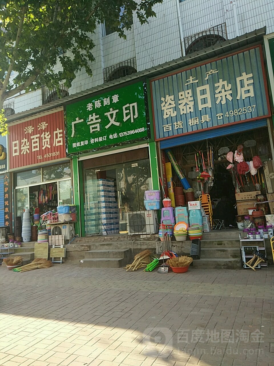 泽泽日杂百货店