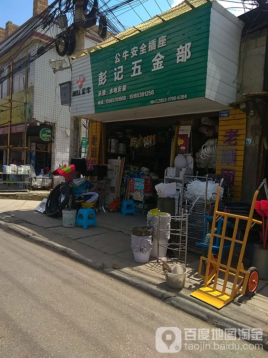 彭记五金部