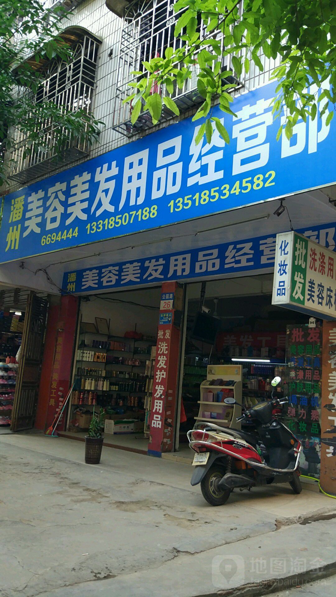 潘州美容美发用品经营部