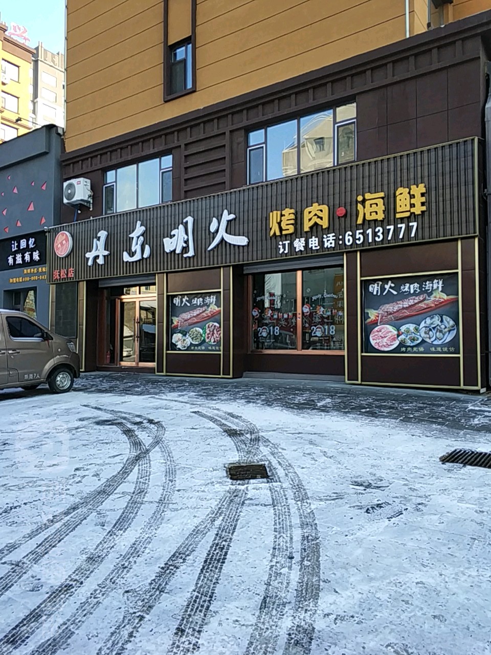 丹東明火烤肉海鮮(撫松店)