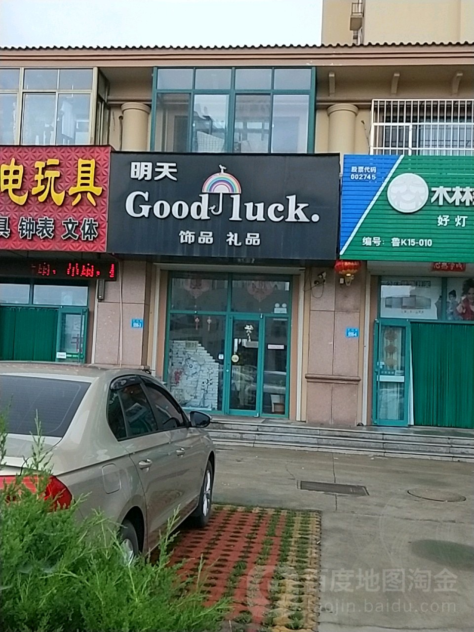 明天饰品精品