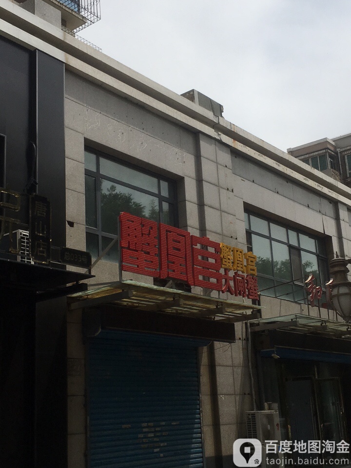 蟹凰宫大闸蟹(泰隆润竹苑店)