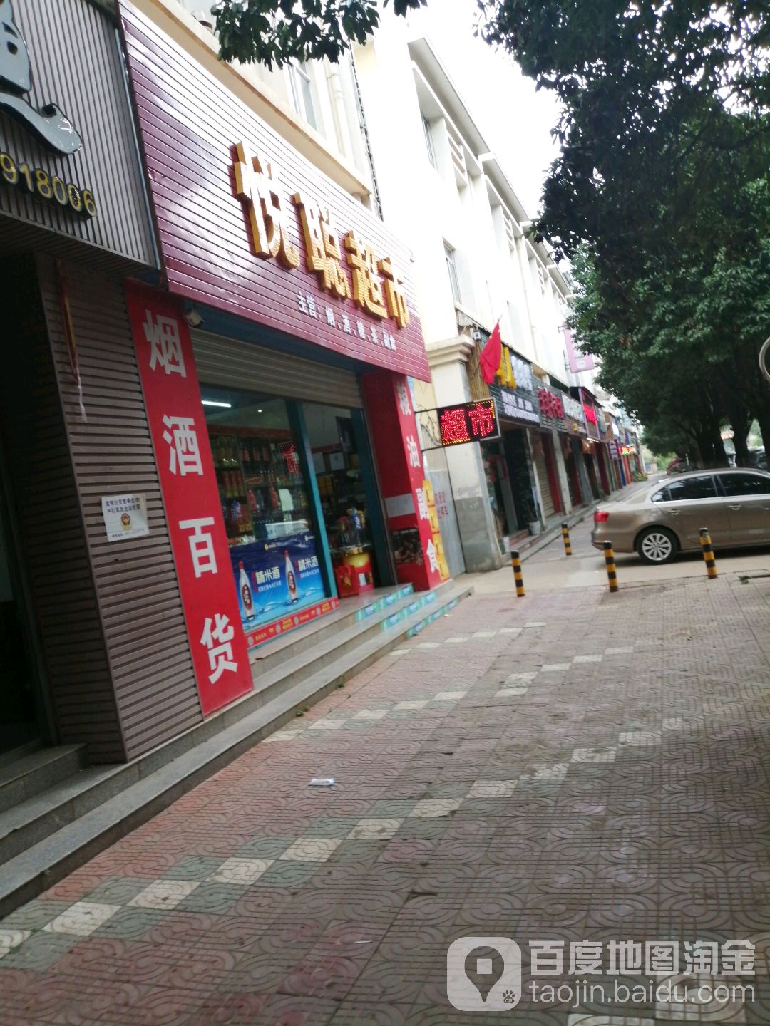 悦聪超市
