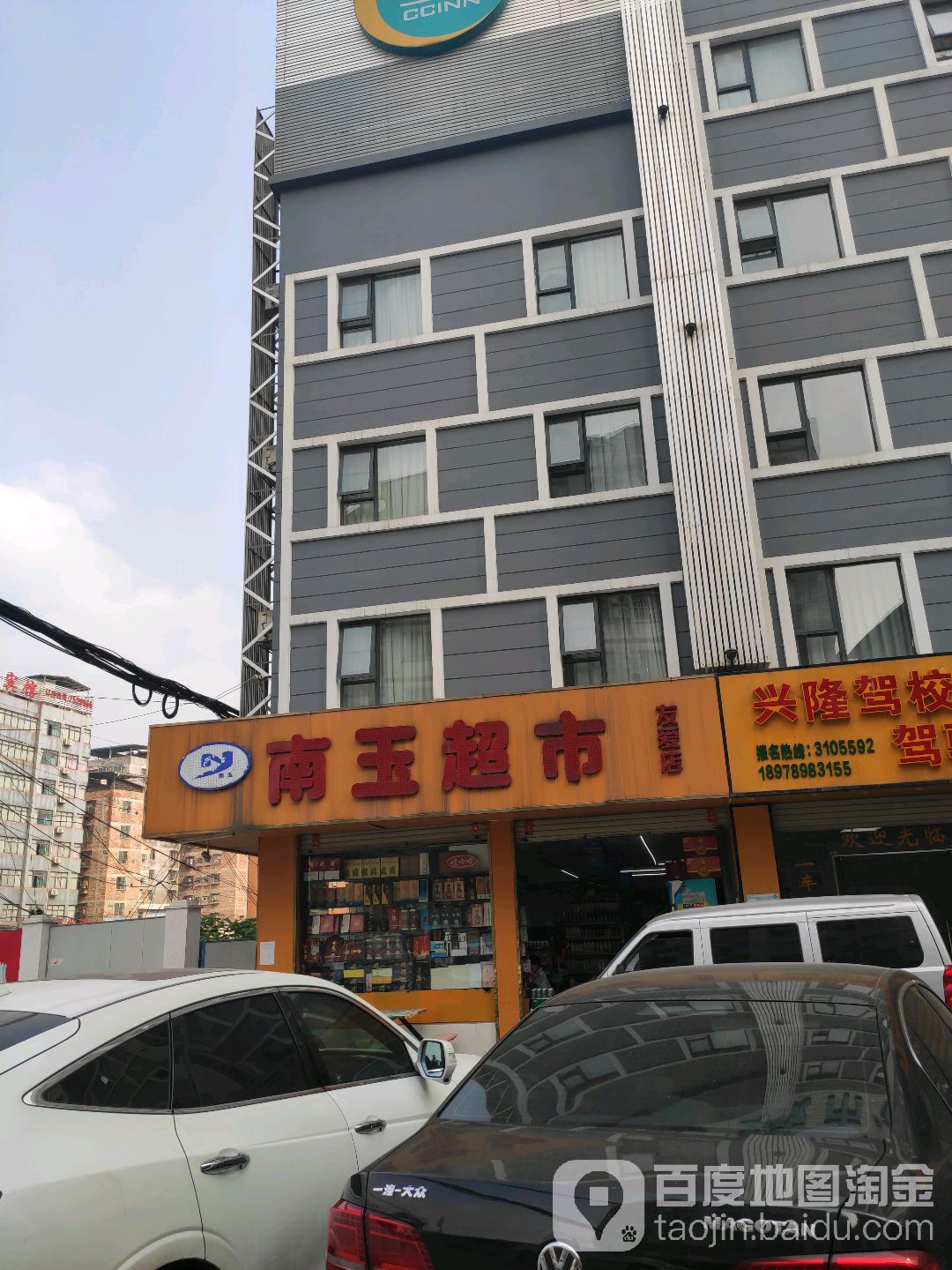 南玉超市(友爱店)