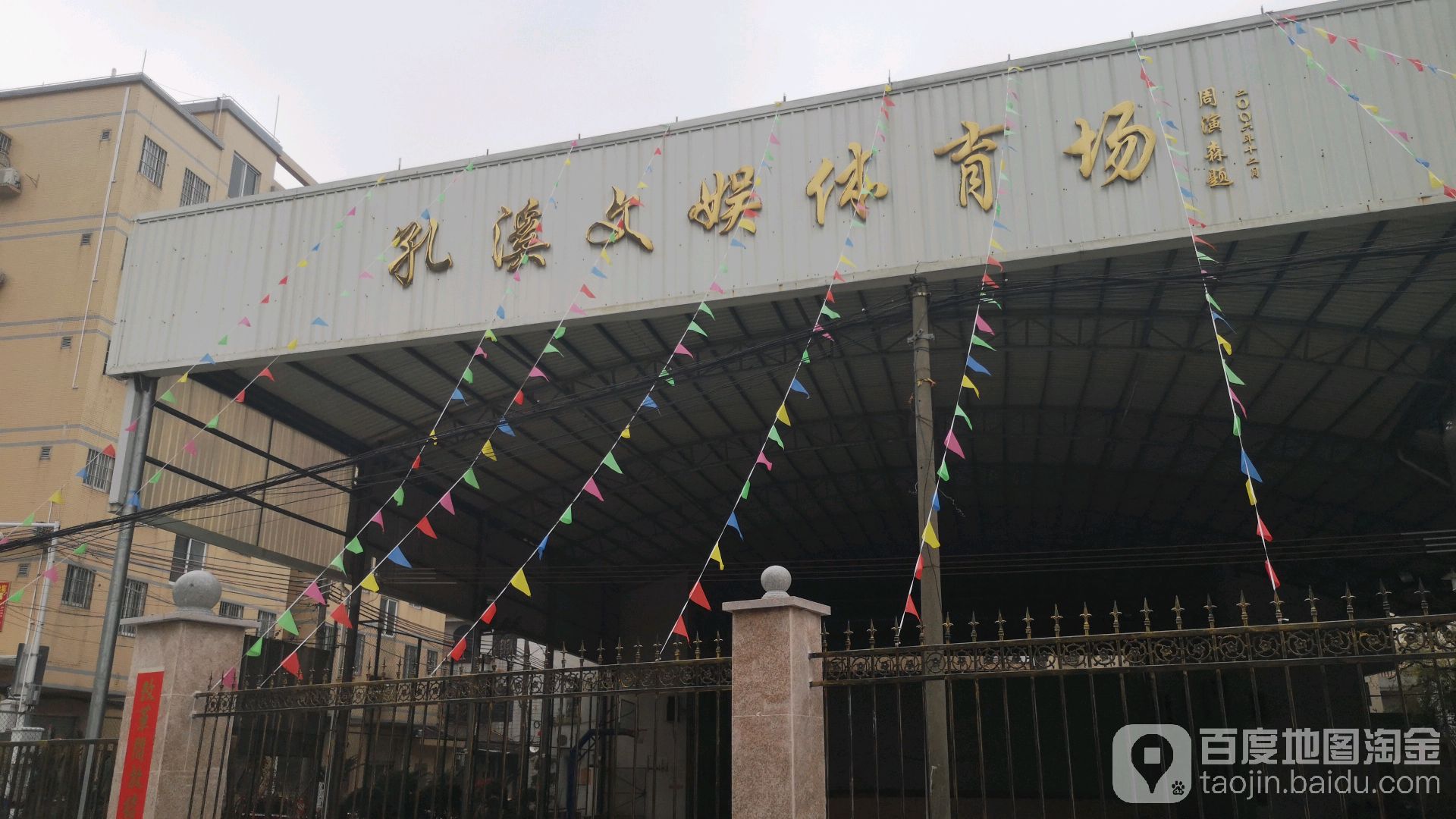 孔溪文娱体育场