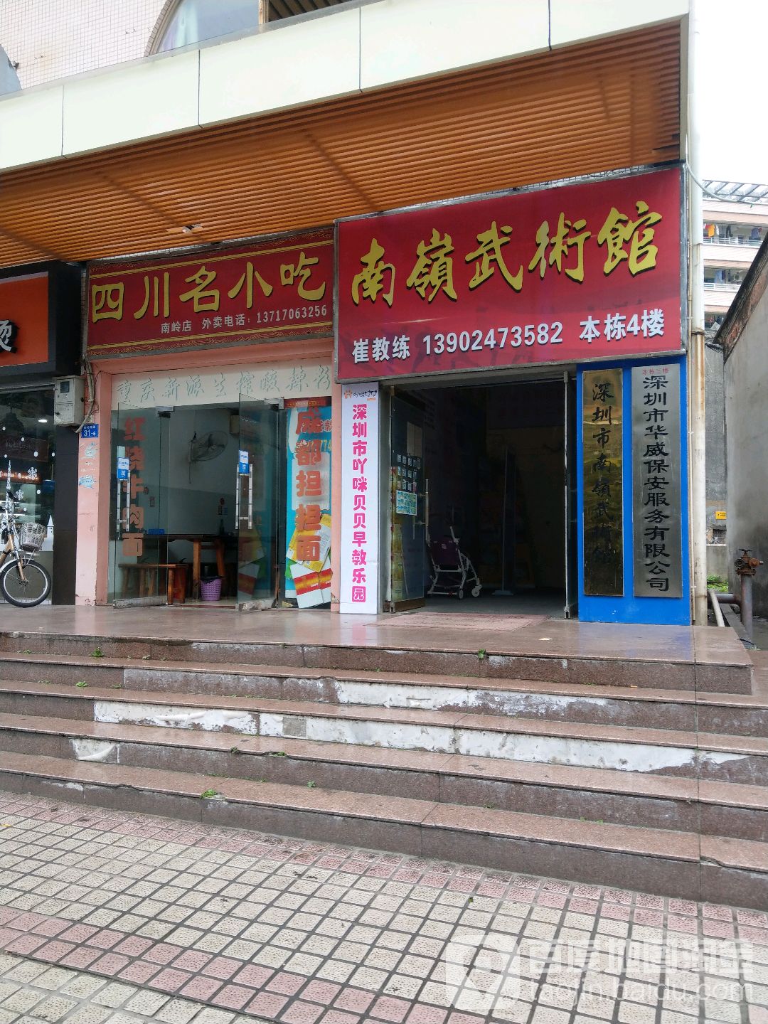 深圳市南岭武术馆