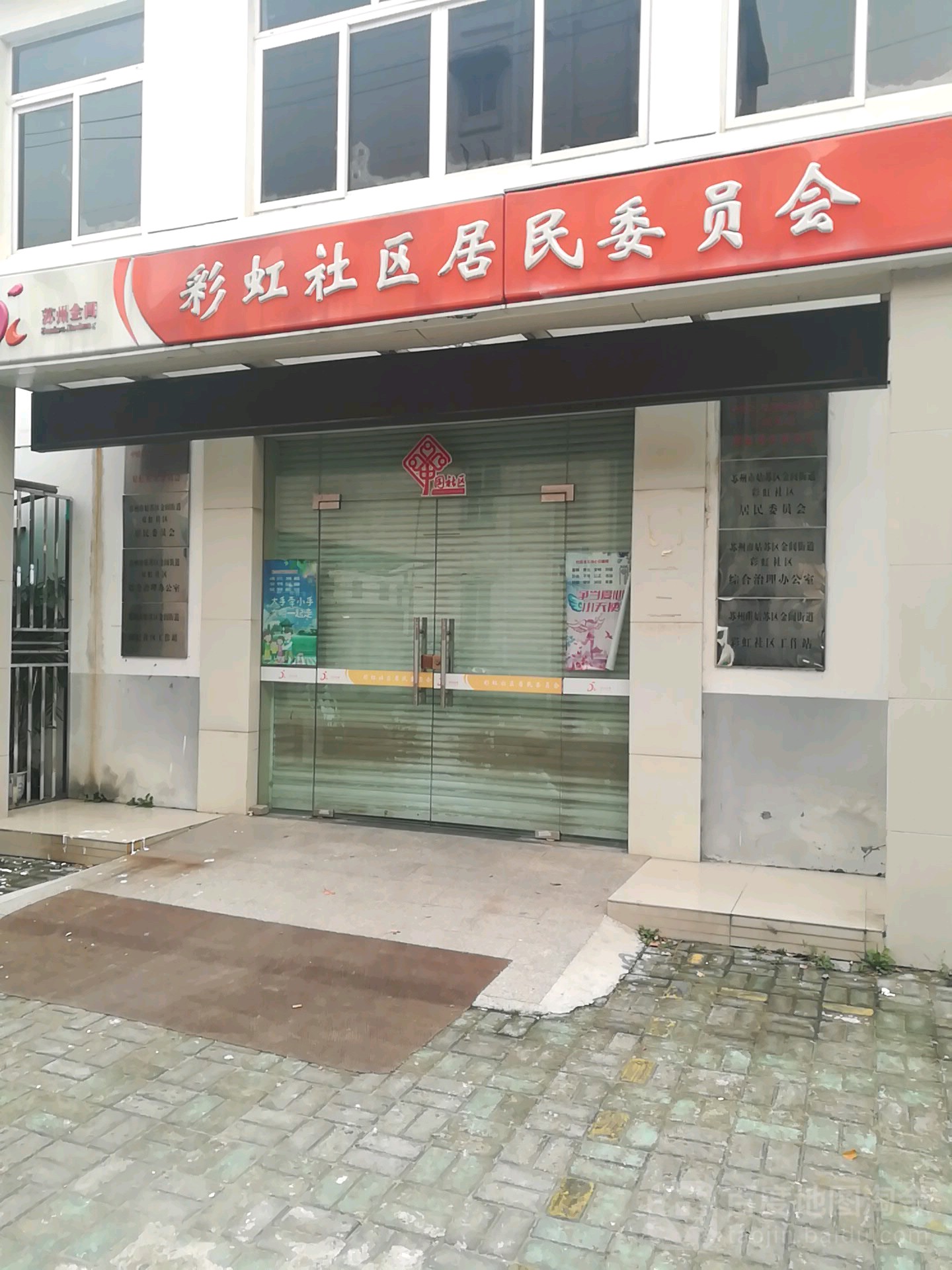 苏州市姑苏区金阊街道彩虹社区居民各委员会