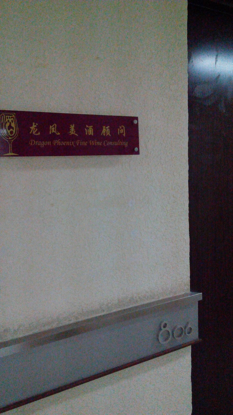龙凤美酒顾问