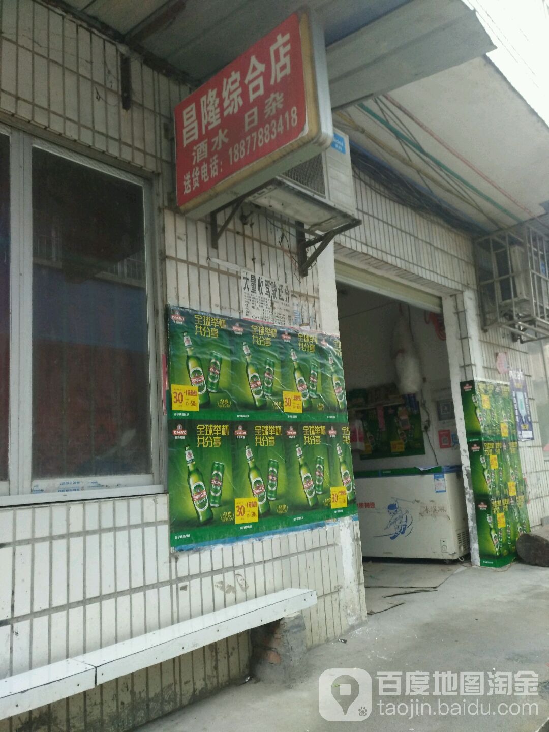 昌隆综合店