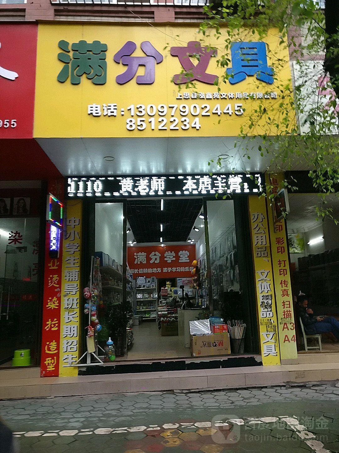 满分文具(民政路店)