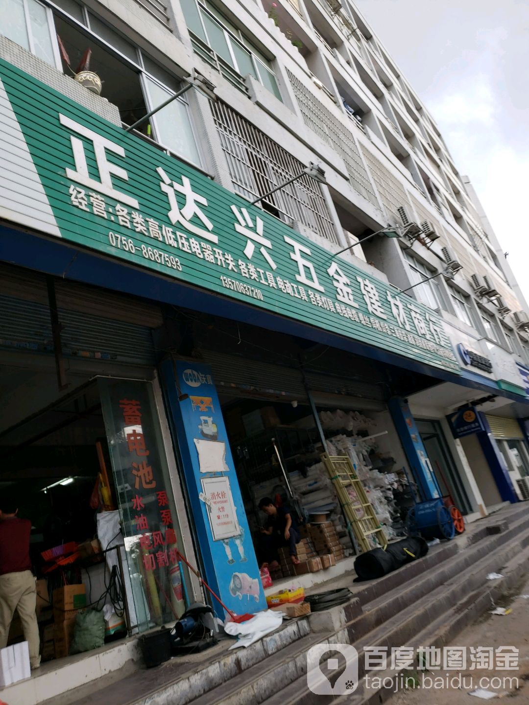 珠海市湾仔正达兴五金建材商行(新居民家园店)