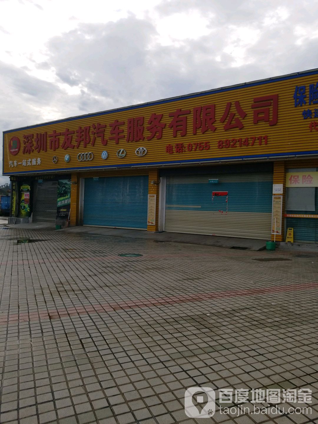 深圳市友邦汽车服务有限公司