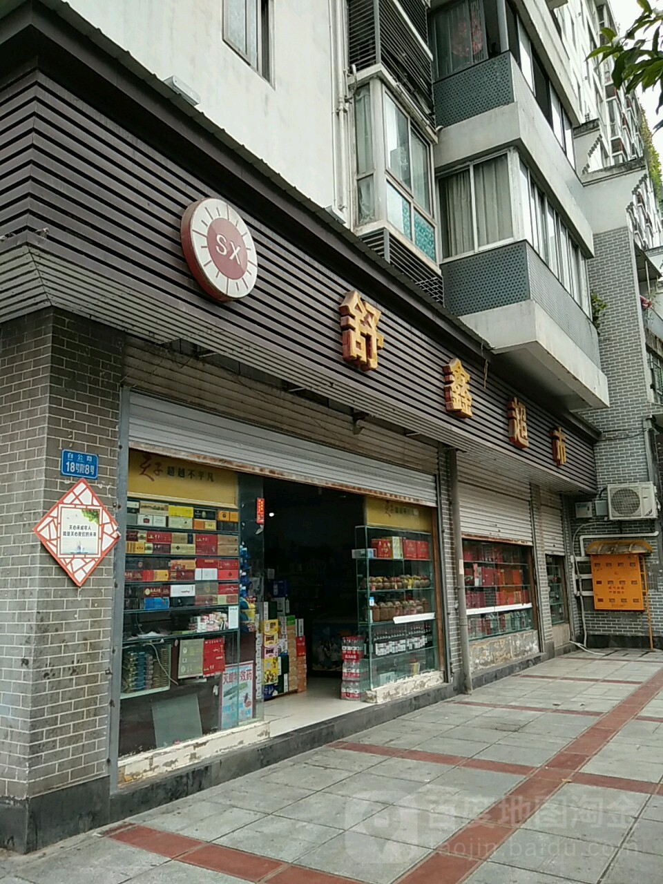 舒鑫超市