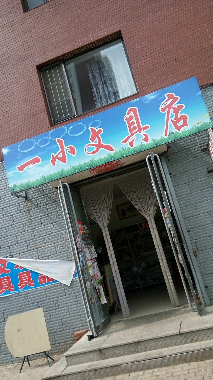 一小文具店