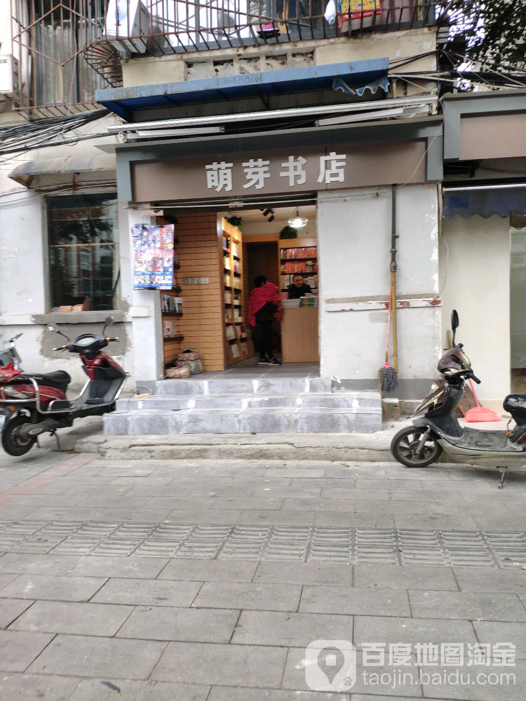 萌芽书店(东马棚街18号院东南)