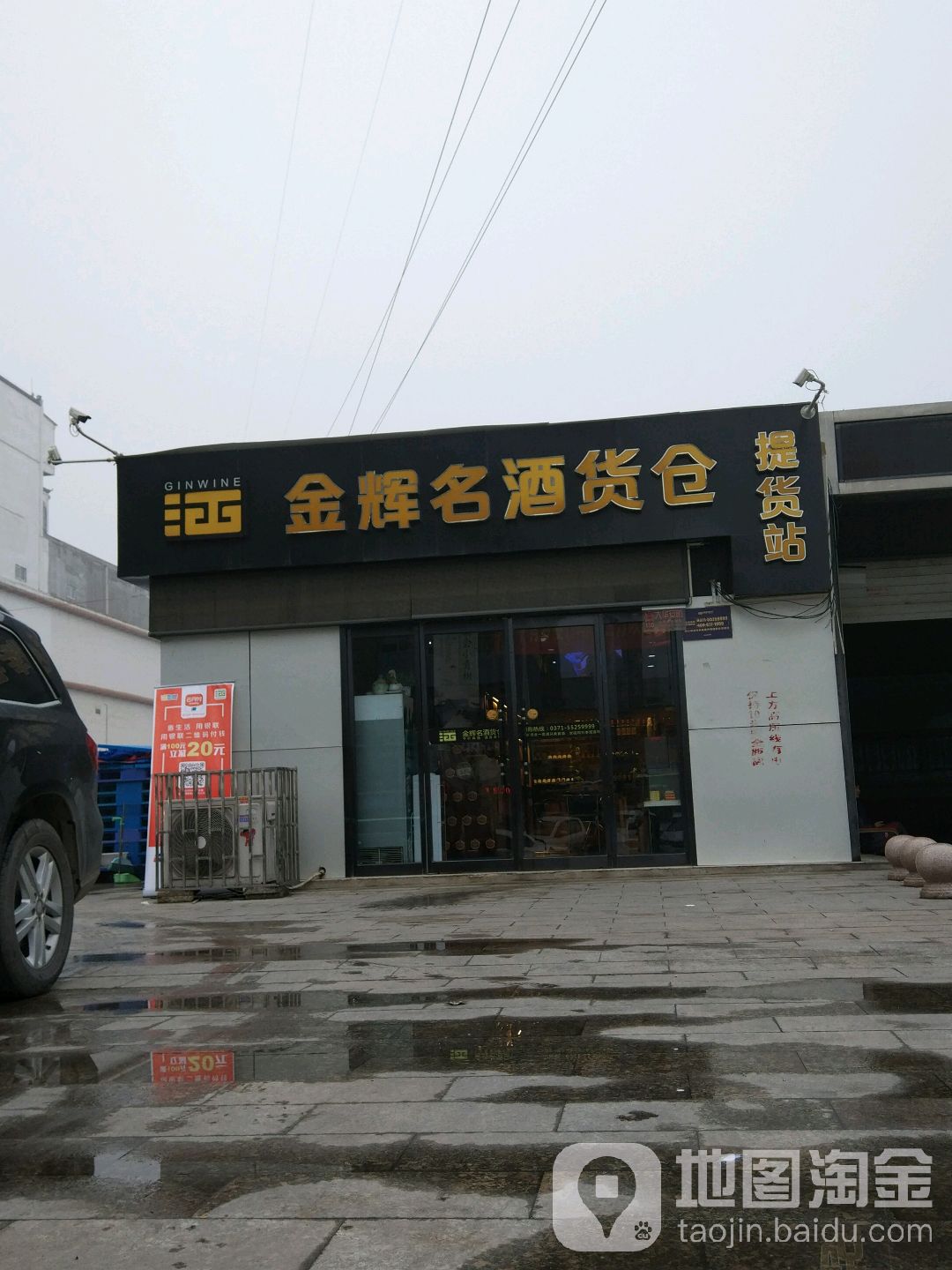 金辉名酒货仓(天伦路店)