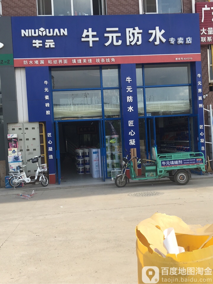 牛元防水专卖店(宁夏路丰装饰材料市场店)