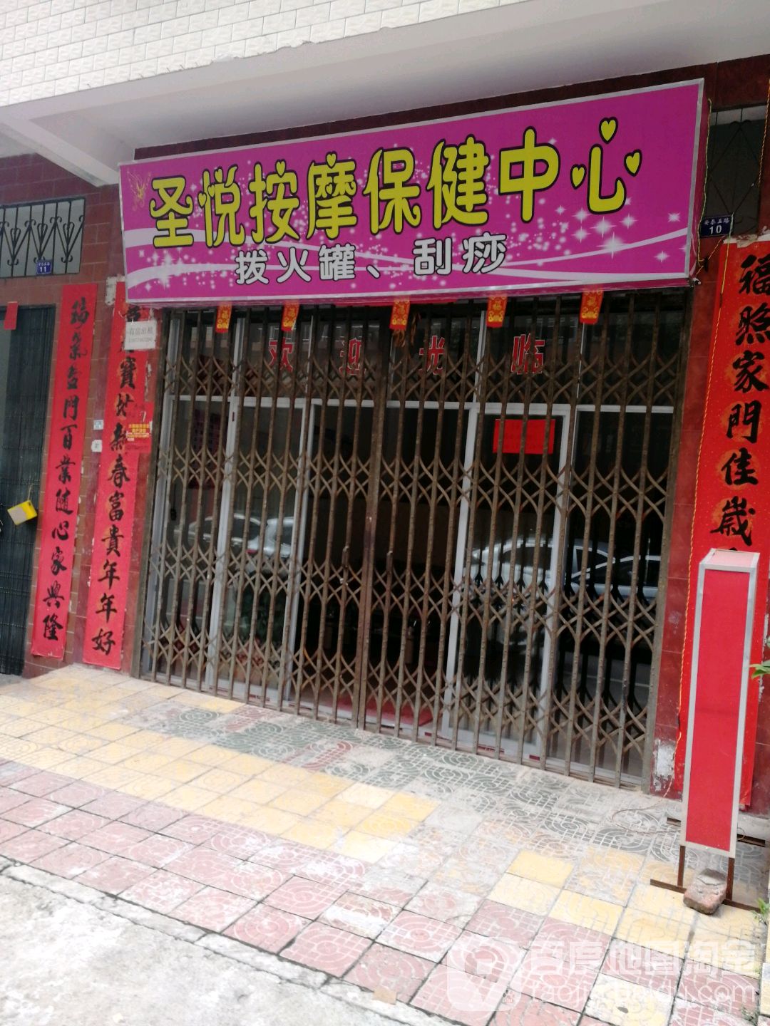 圣悦按摩保健中心