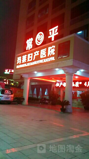 东莞常平玛莱妇产医院