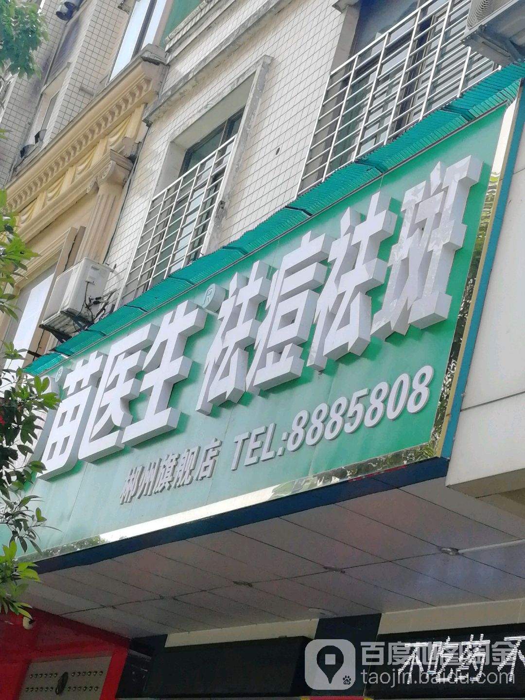 苗医生专业祛痘丽(五岭广场店)