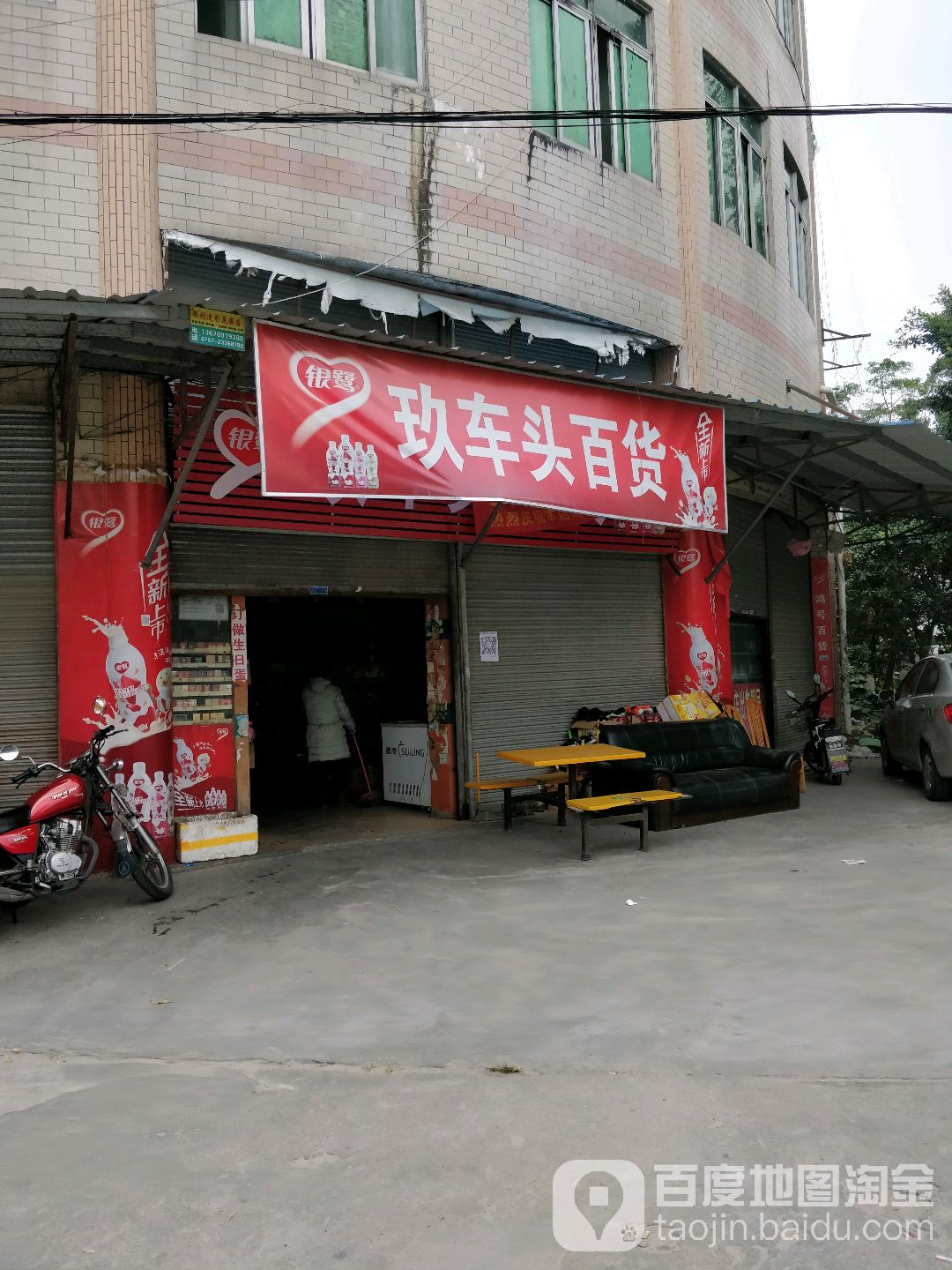 玖车头百货