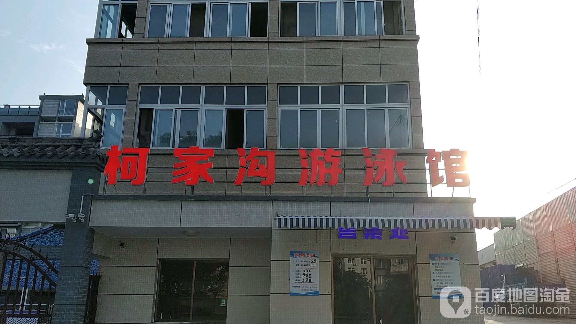柯家沟唐游泳馆