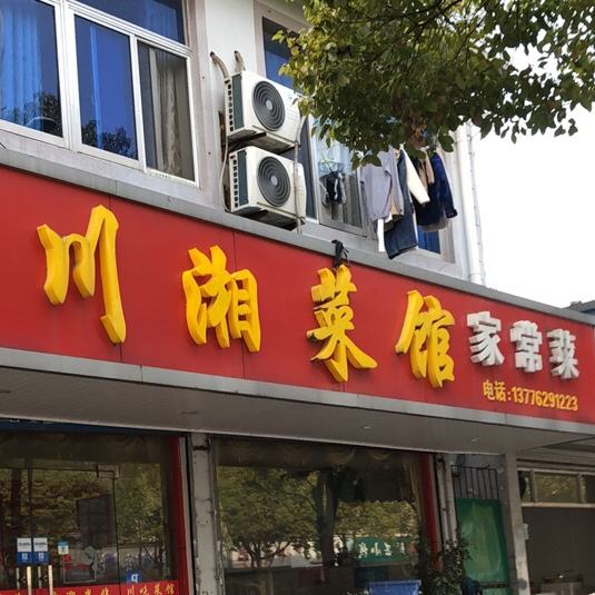 川湘菜馆(璜泾店)