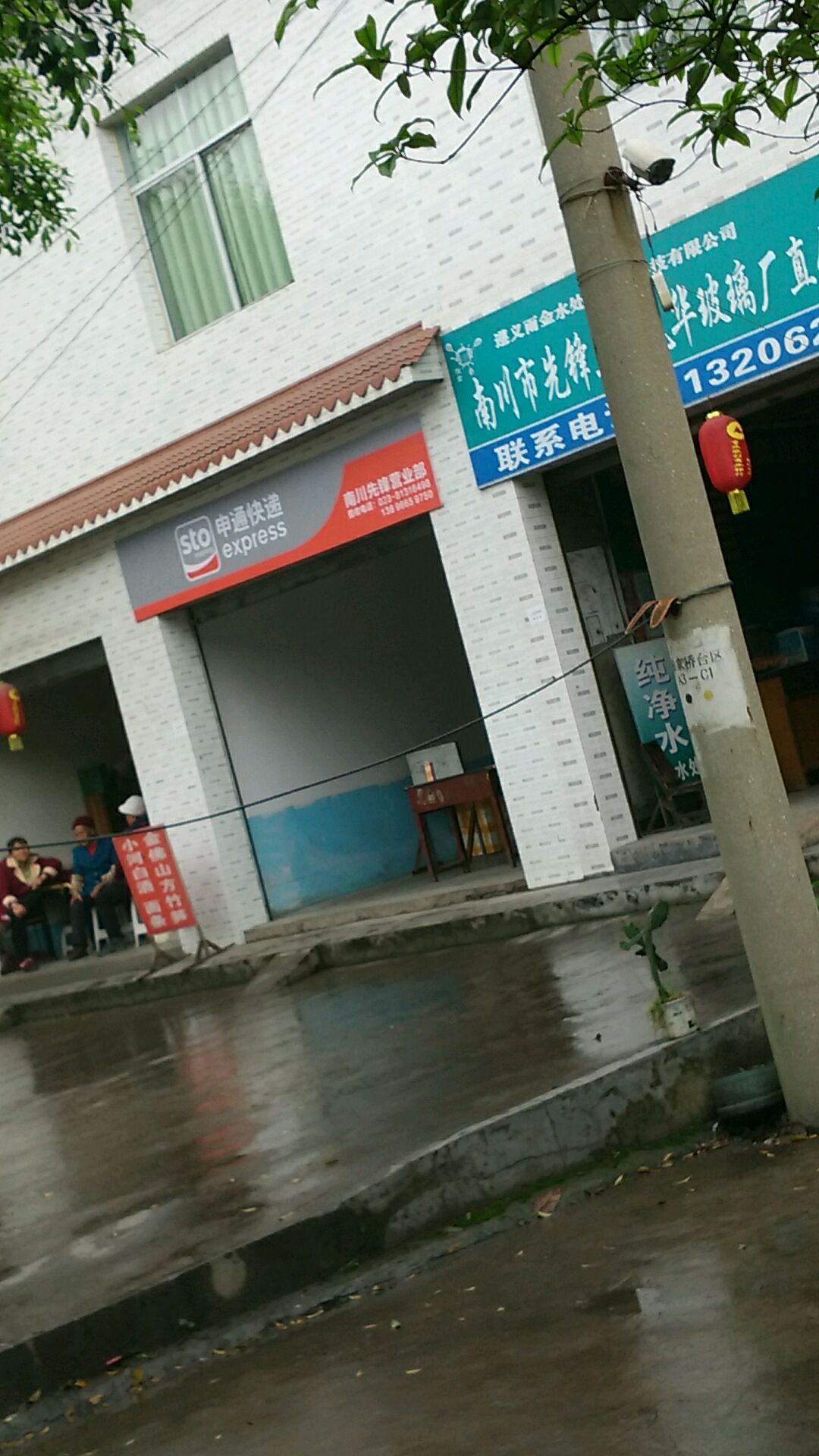 申中通递(南川先锋营业部)