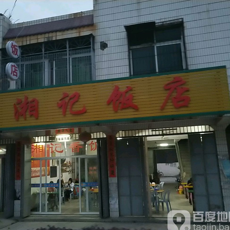 湘记饭店