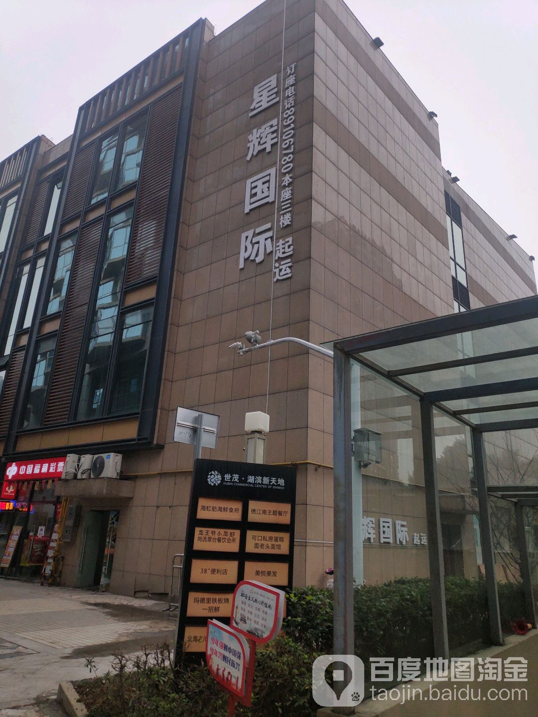 星汇国际(世茂湖滨商业中心店)