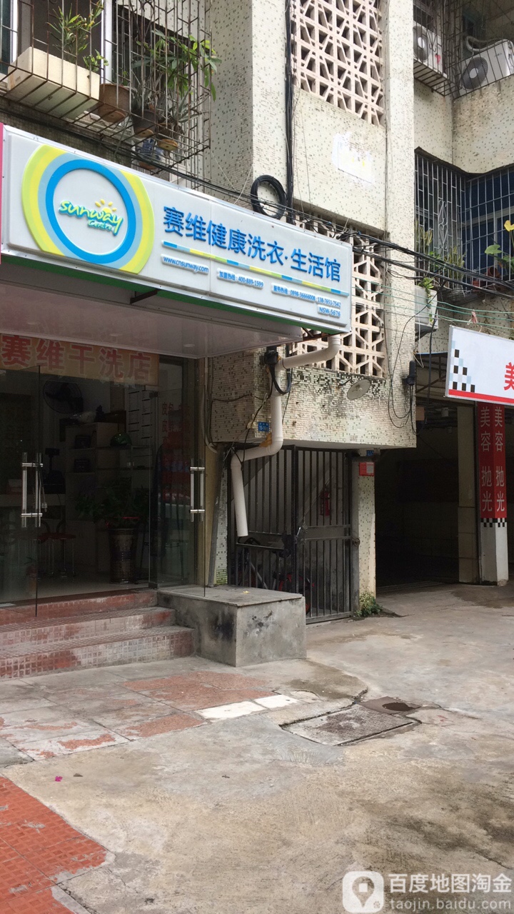 赛维干洗(万兴路店)