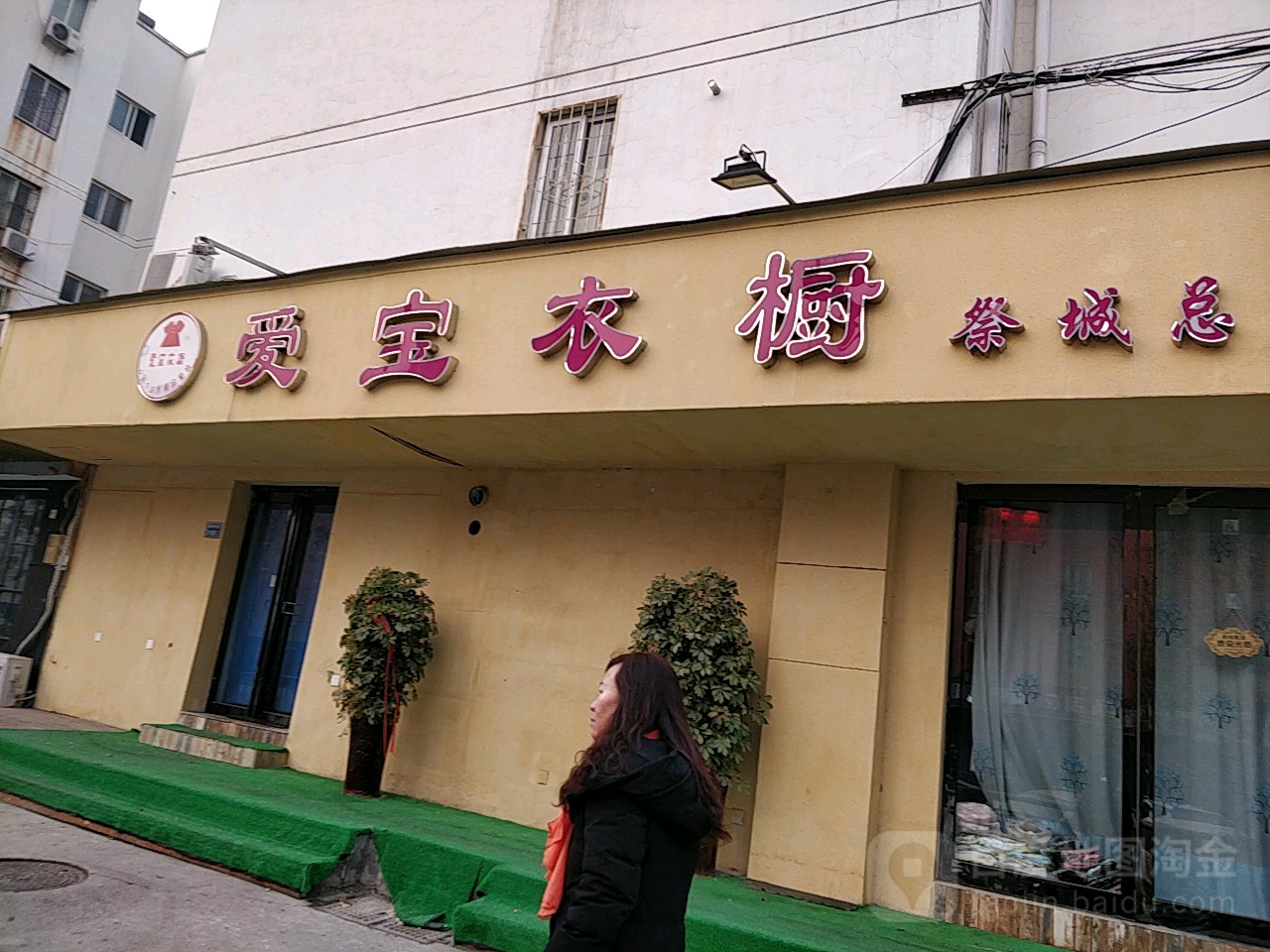 爱宝衣橱(姚桥分店)