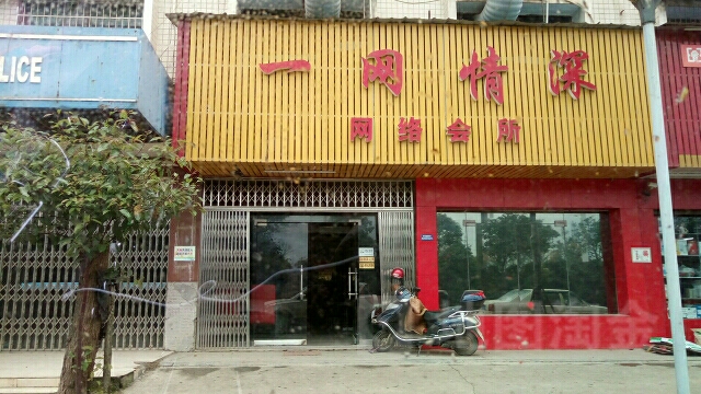 一网情深网络会所(湘潭大道店)