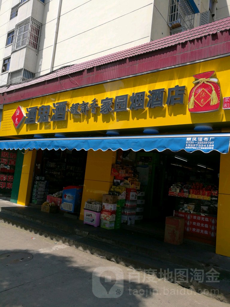 家园烟酒店