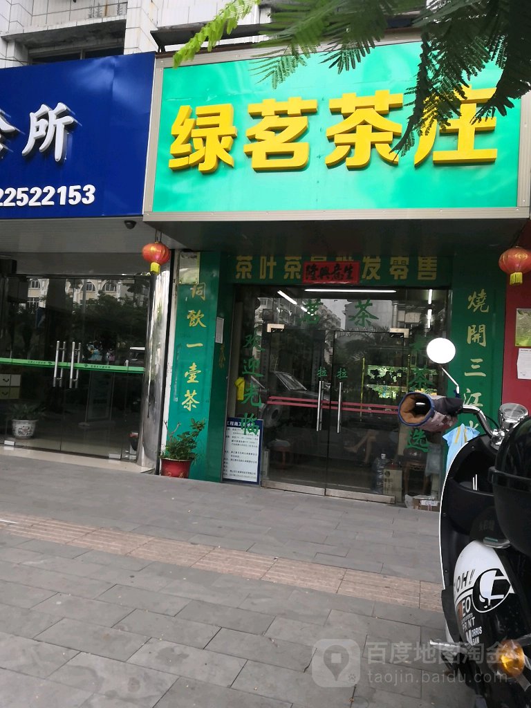 绿茗茶庄(人民东二路店)
