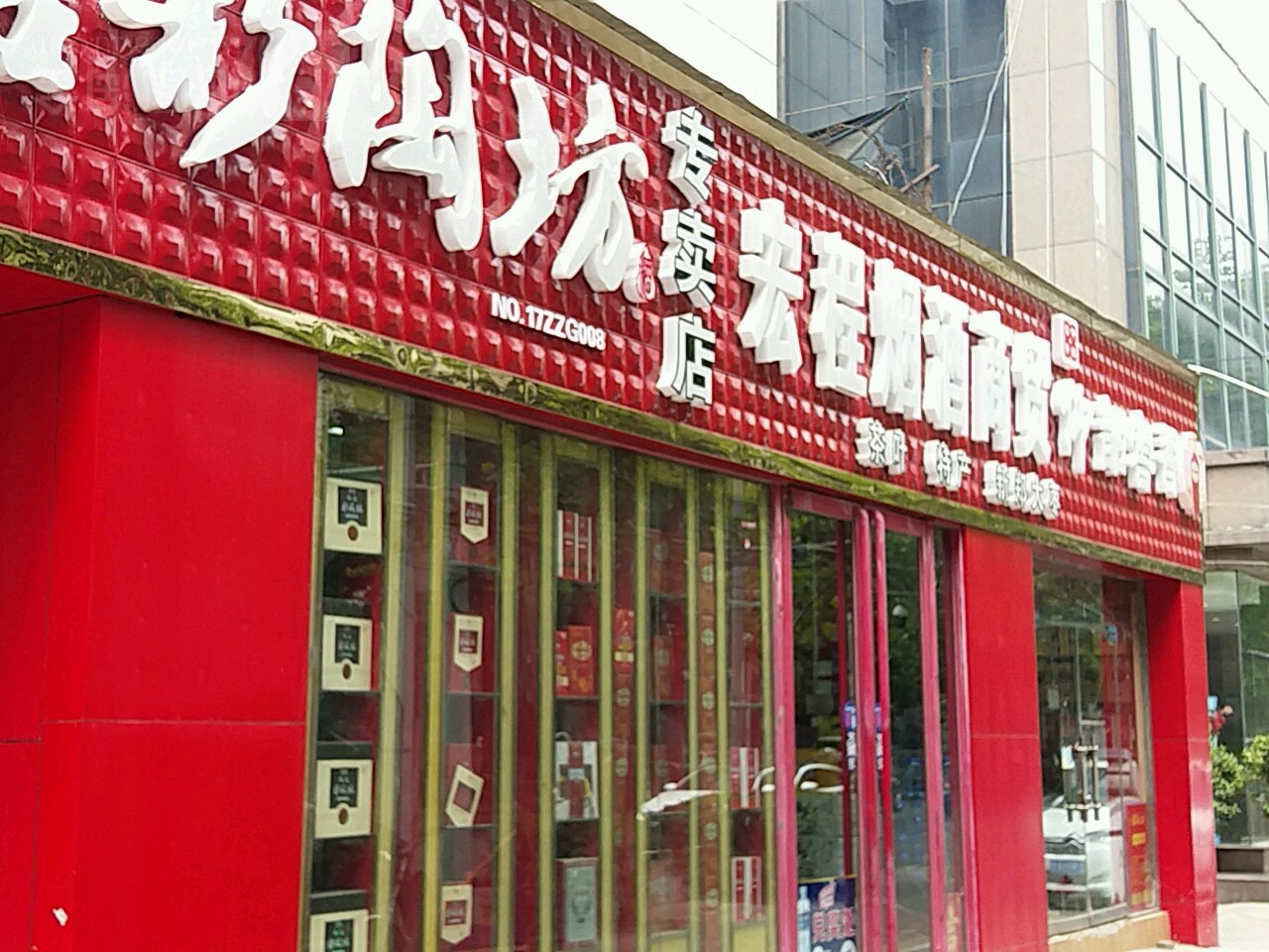 宏程烟酒商贸(东明路店)