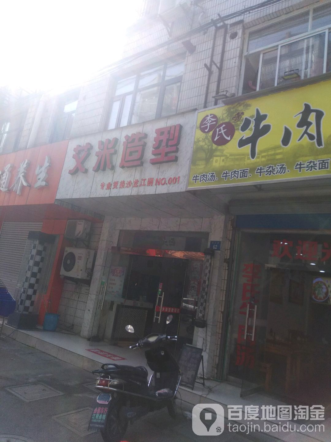 艾米造形(西大街店)