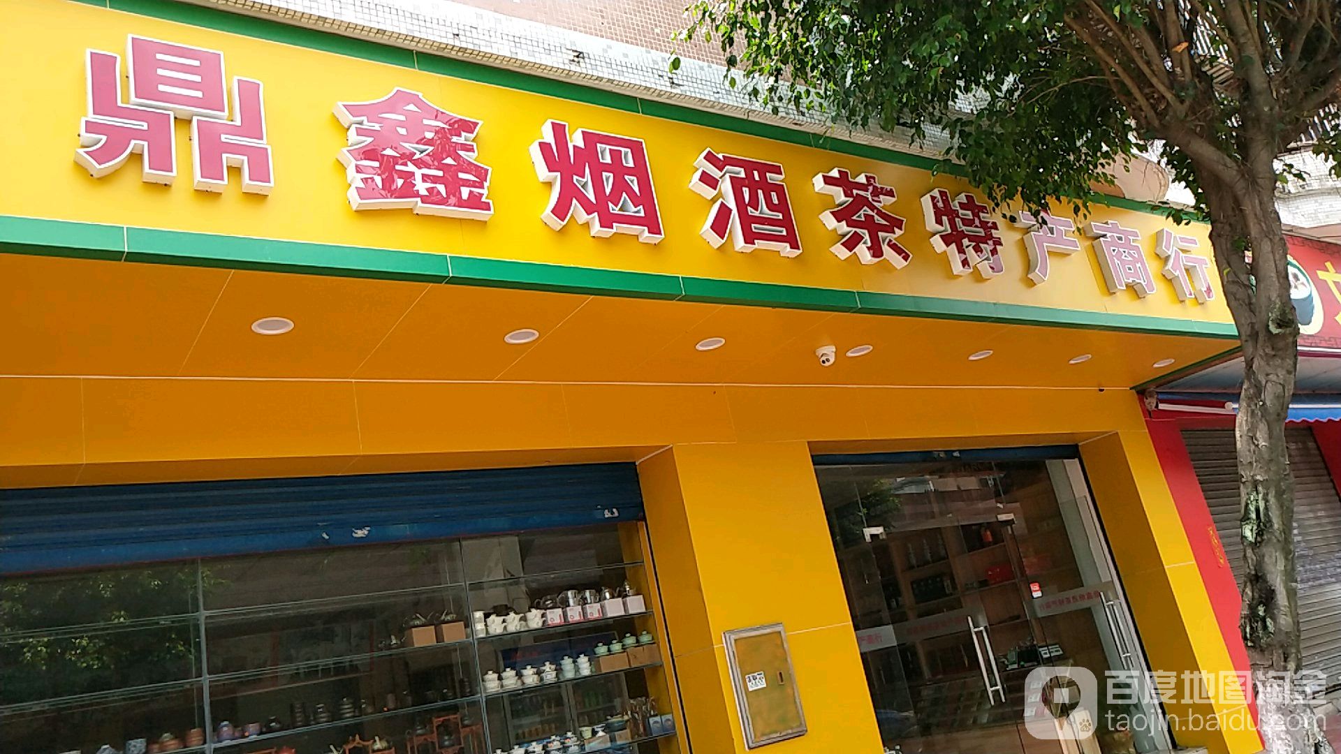 鼎鑫菸酒茶特產商業(新平一街店)