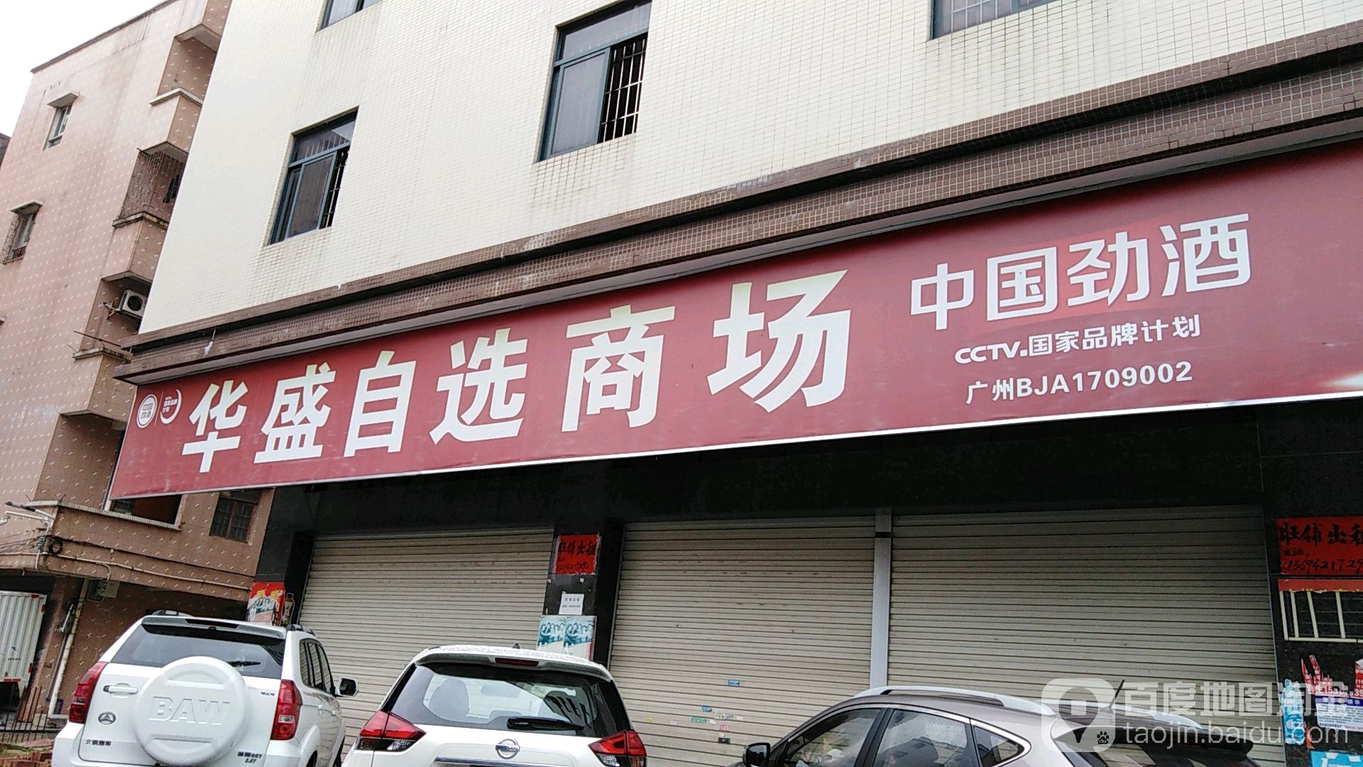 华盛自选商场-金碧苑北