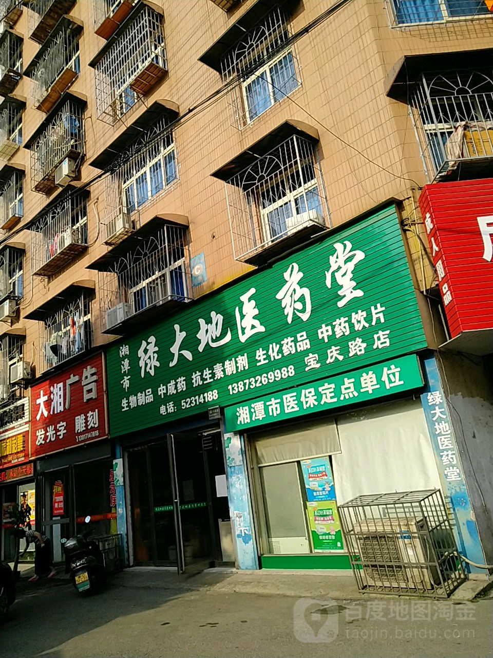 湘潭市绿大地医药堂(宝庆路店)