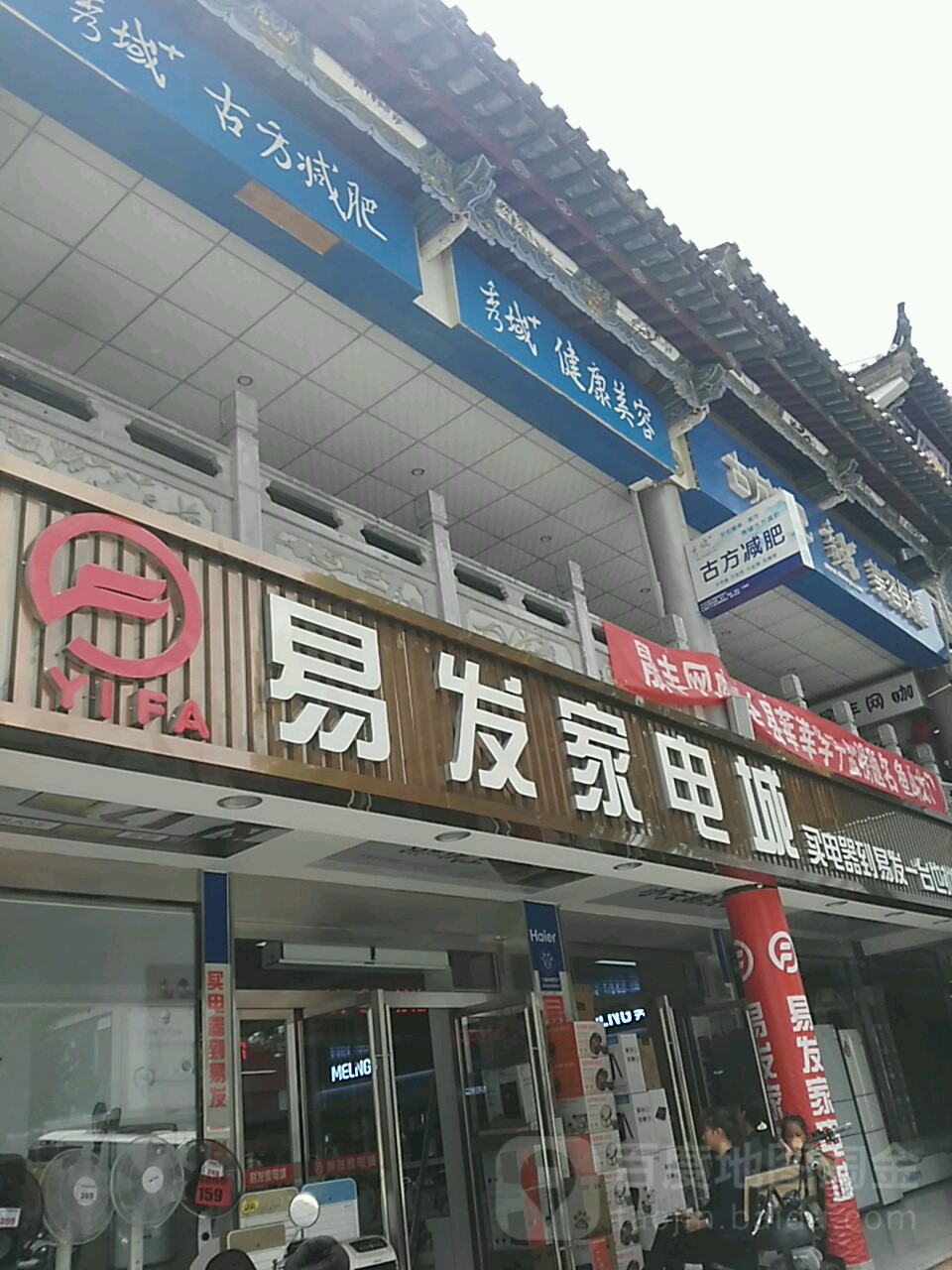 易发家电城(北街店)