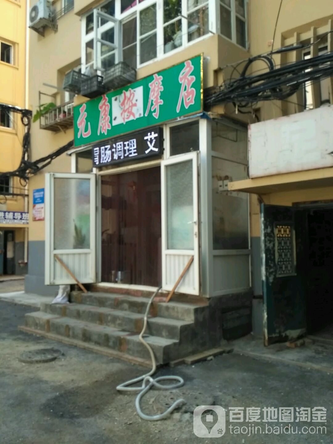 元康按摩店。