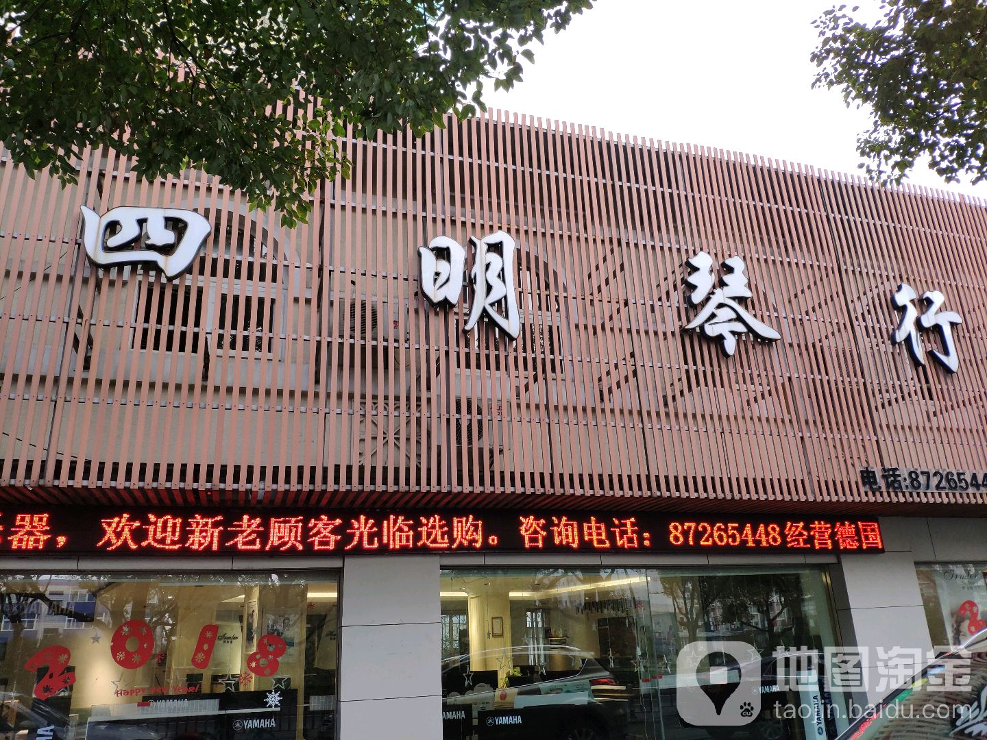 四呵琴行(海曙店)