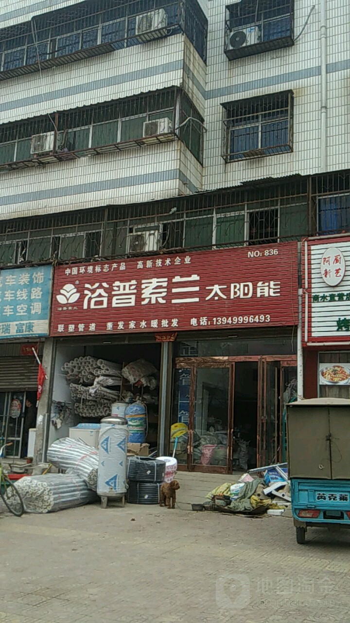 商水县浴普索兰太阳能(行政路店)