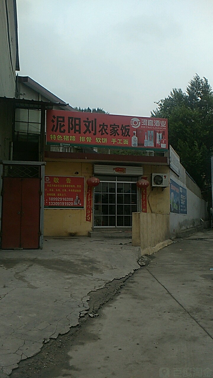 泥阳刘农家酒店