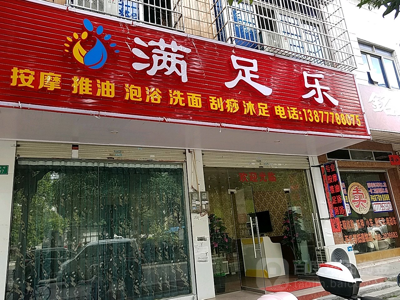 满足乐按摩(新兴路)