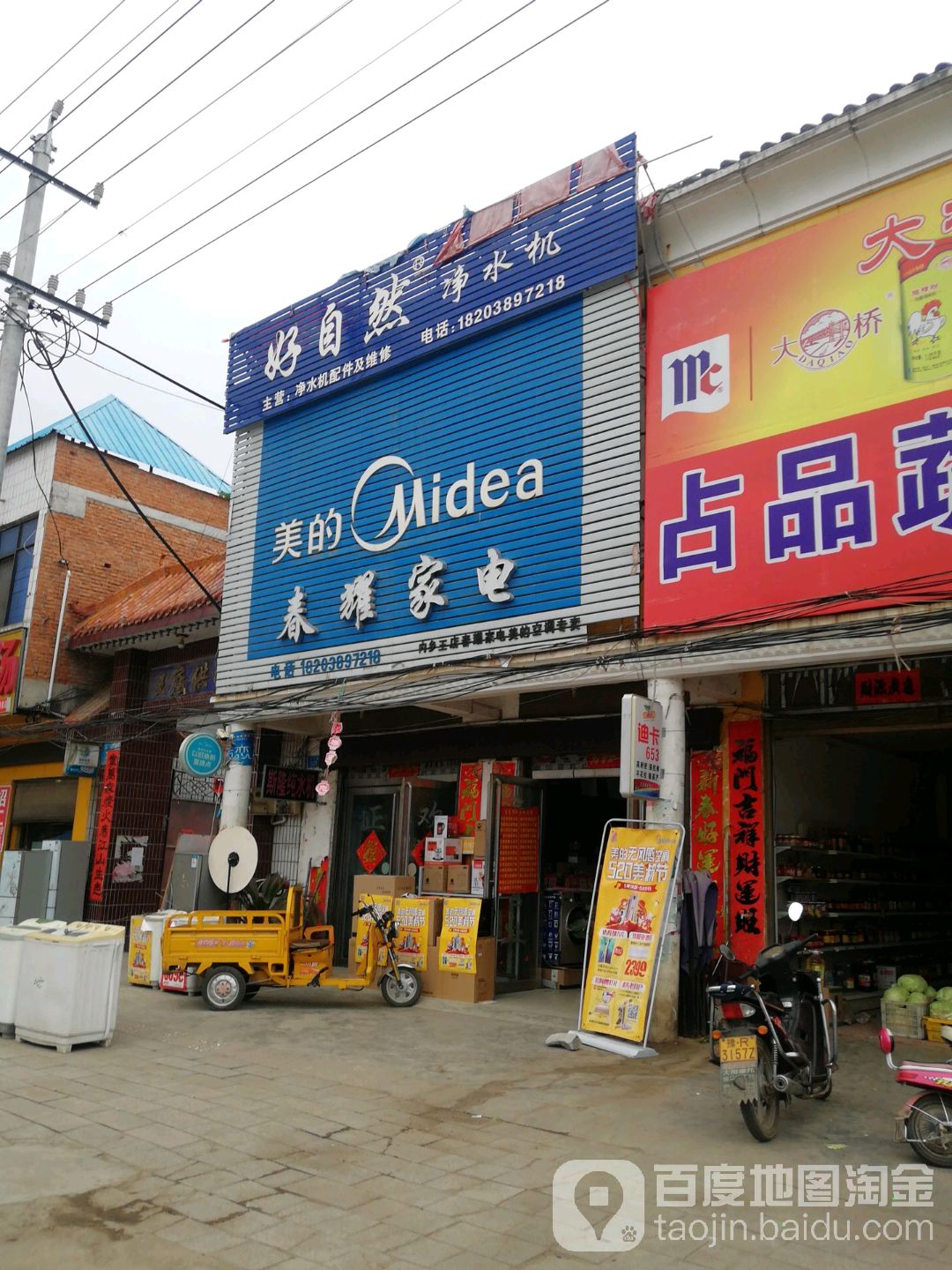 内乡县王店镇美的春耀家电(内乡王店)