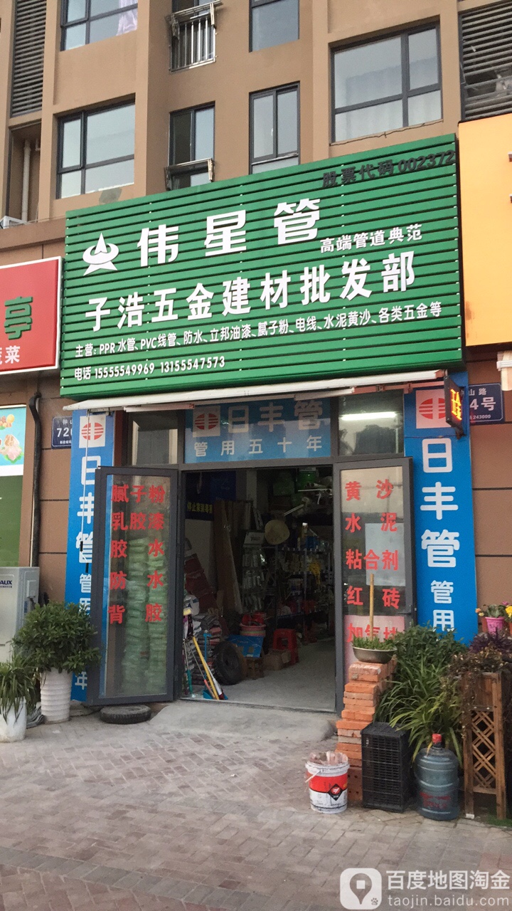 子浩五金建材批发部