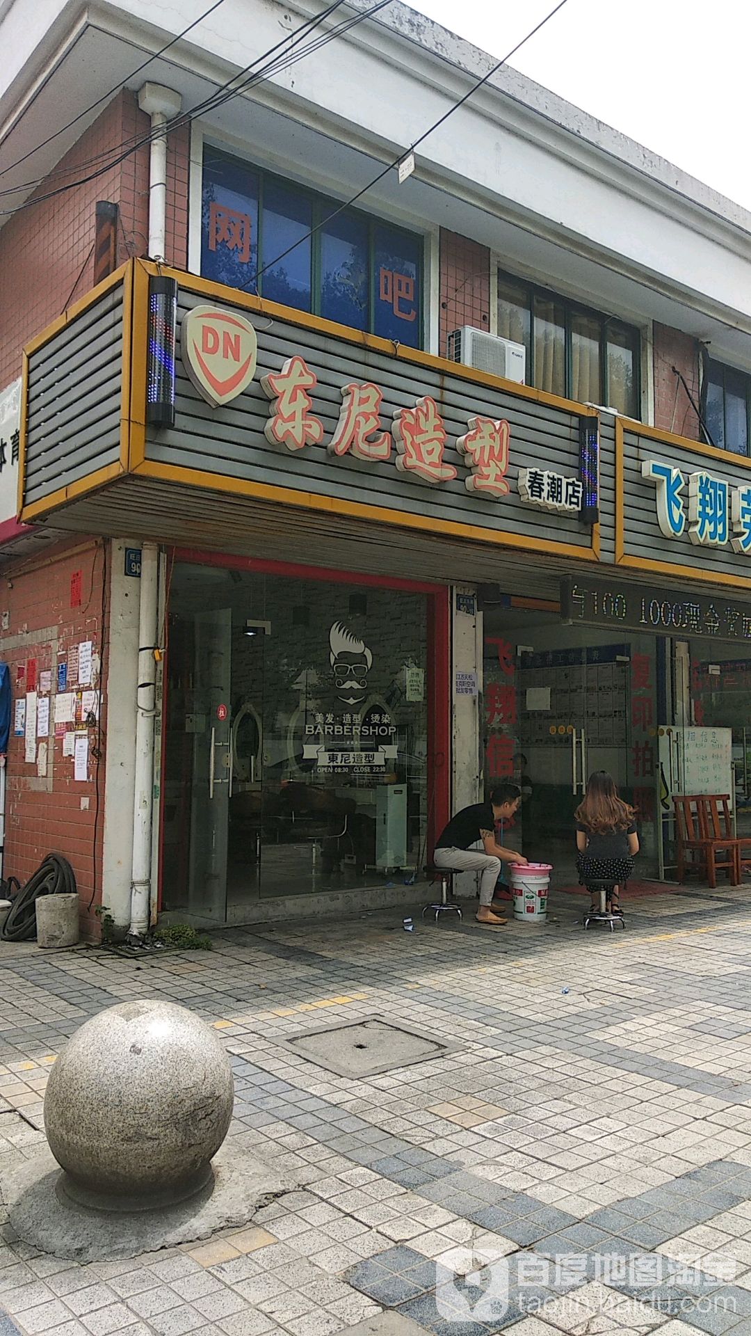 东尼造型(春潮店)